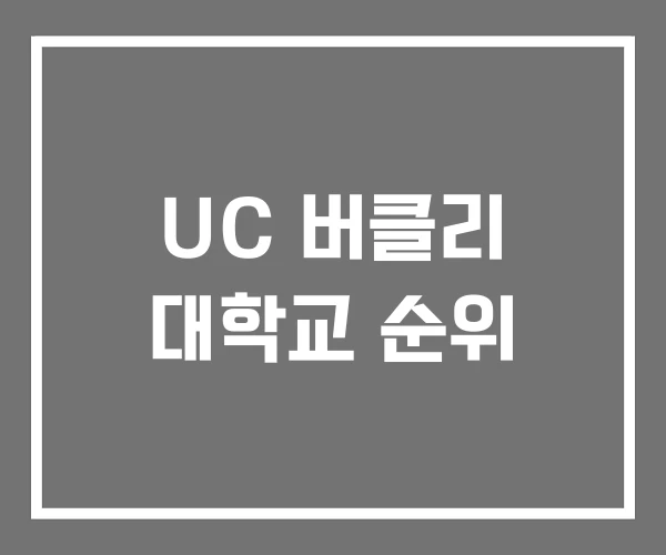 UC 버클리 대학교 순위
