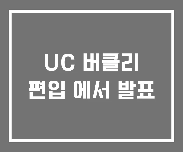 UC 버클리 편입 에서 발표