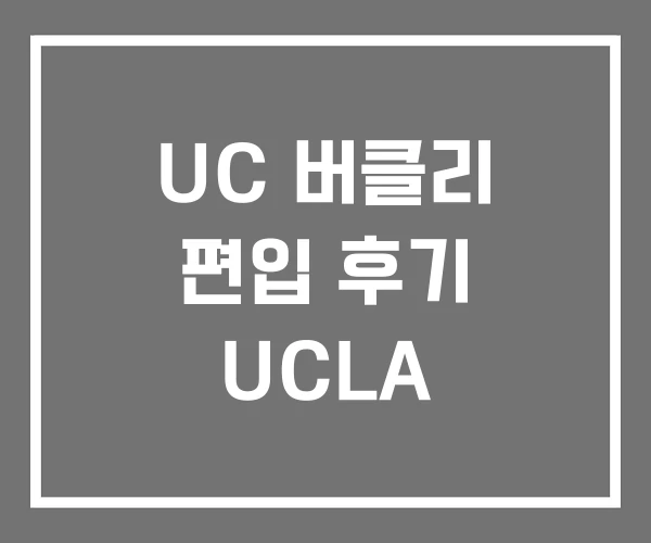 UC 버클리 편입 후기 UCLA