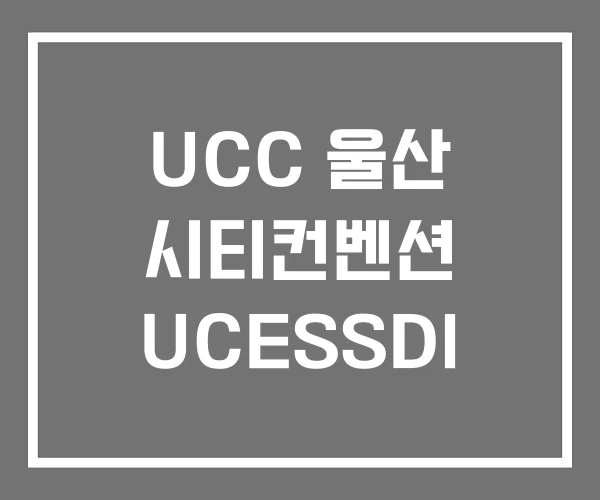 UCC 울산 시티컨벤션 UCESSDI