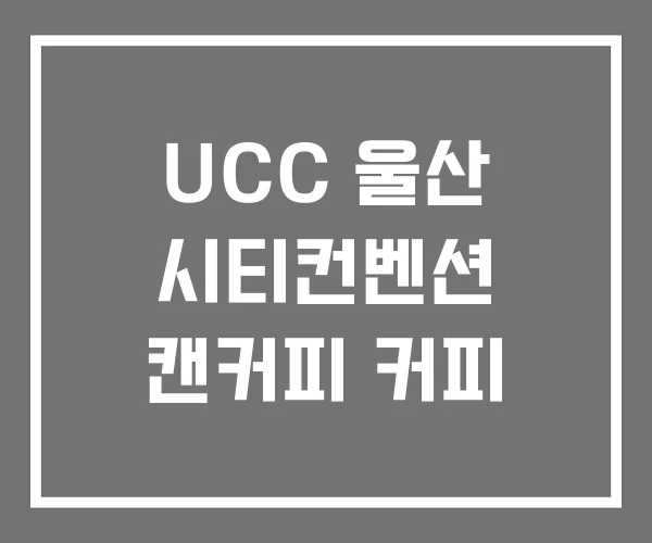 UCC 울산 시티컨벤션 캔커피 커피