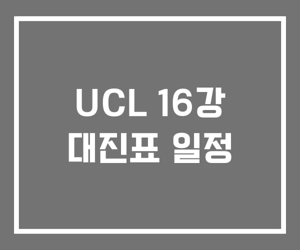 UCL 16강 대진표 일정