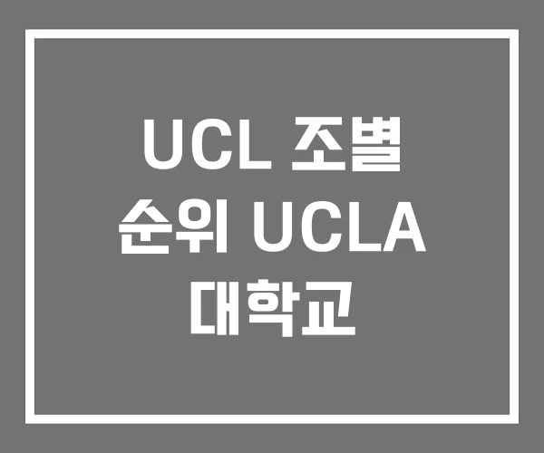 UCL 조별 순위 UCLA 대학교