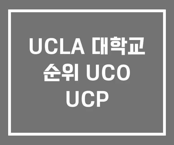 UCLA 대학교 순위 UCO UCP