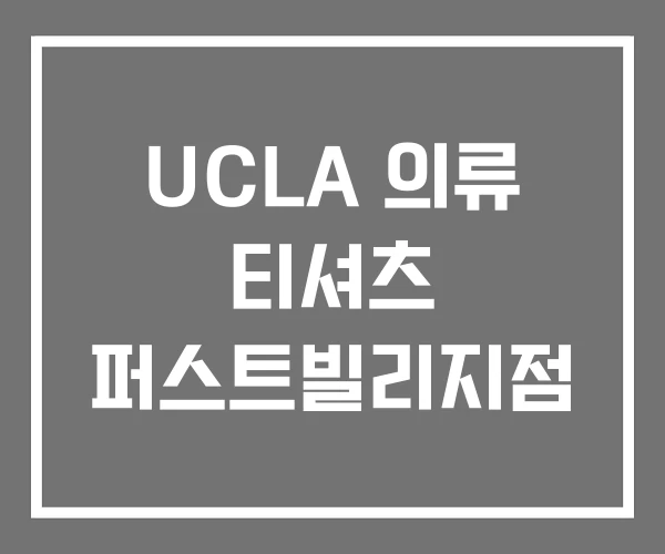 UCLA 의류 티셔츠 퍼스트빌리지점