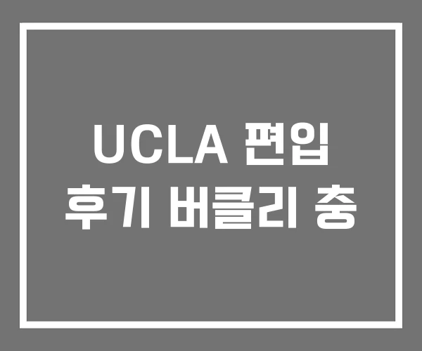 UCLA 편입 후기 버클리 충
