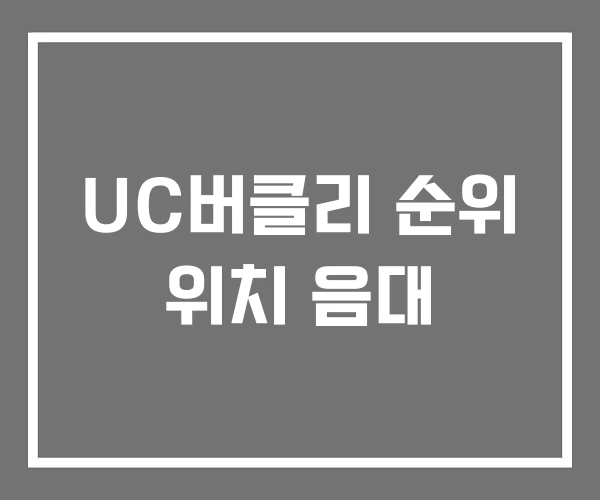 UC버클리 순위 위치 음대