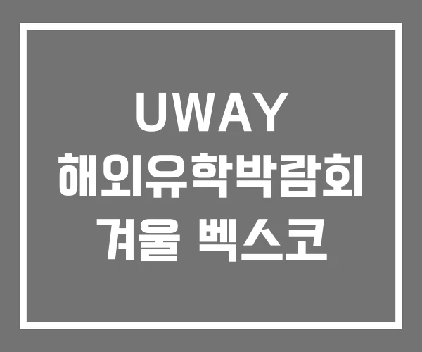 UWAY 해외유학박람회 겨울 벡스코