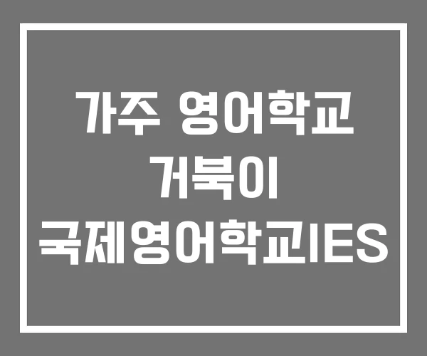 가주 영어학교 거북이 국제영어학교IES
