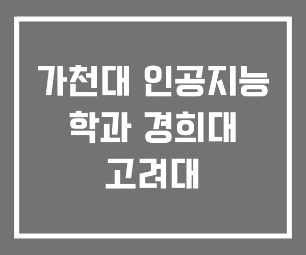 가천대 인공지능 학과 경희대 고려대