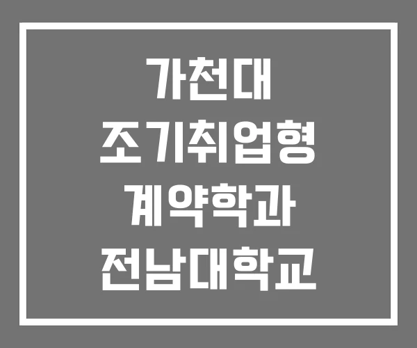 가천대 조기취업형 계약학과 전남대학교