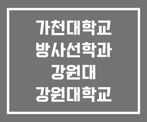 가천대학교 방사선학과 강원대 강원대학교