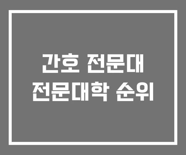 간호 전문대 전문대학 순위