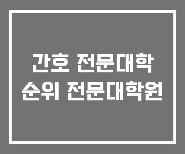 간호 전문대학 순위 전문대학원