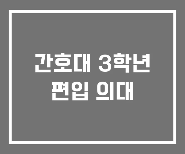 간호대 3학년 편입 의대