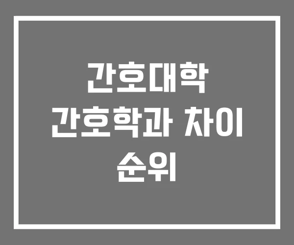 간호대학 간호학과 차이 순위