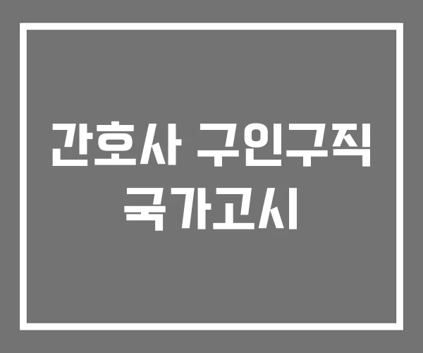 간호사 구인구직 국가고시
