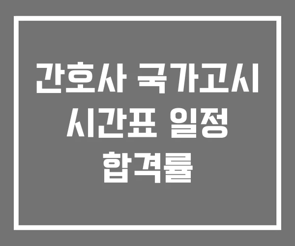 간호사 국가고시 시간표 일정 합격률