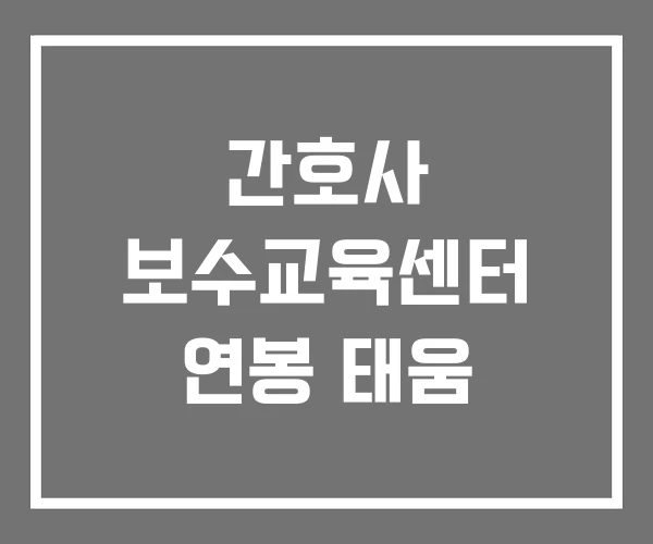 간호사 보수교육센터 연봉 태움