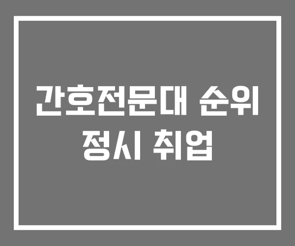 간호전문대 순위 정시 취업
