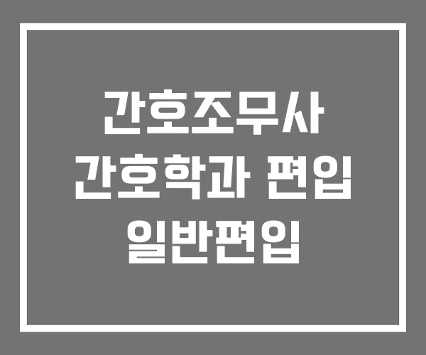 간호조무사 간호학과 편입 일반편입