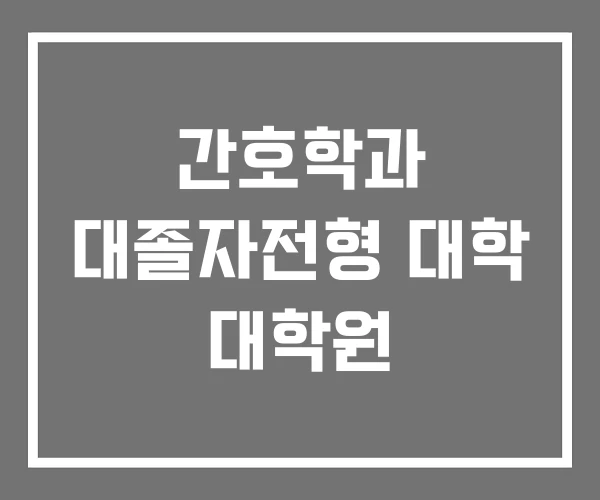 간호학과 대졸자전형 대학 대학원
