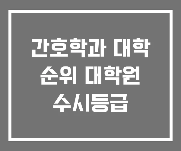 간호학과 대학 순위 대학원 수시등급