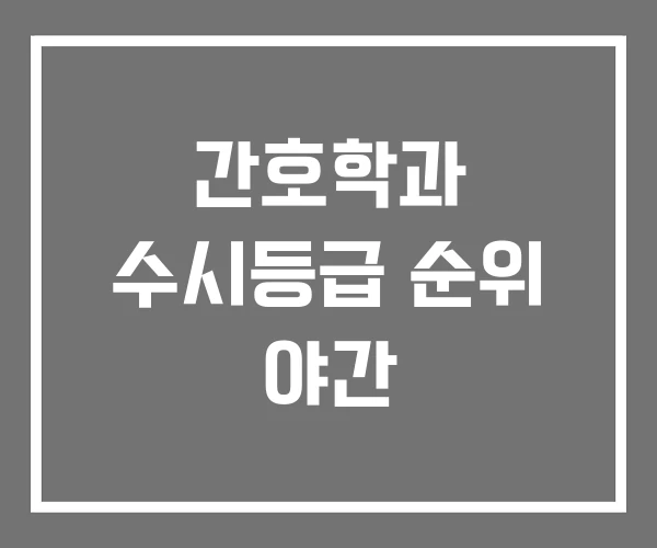 간호학과 수시등급 순위 야간