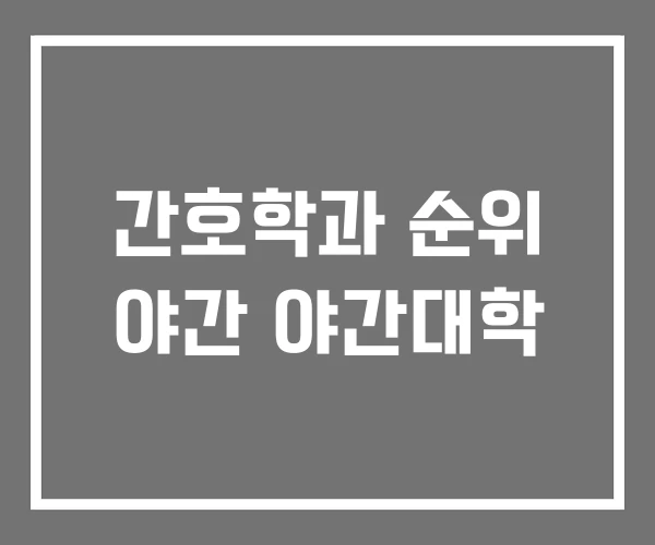간호학과 순위 야간 야간대학