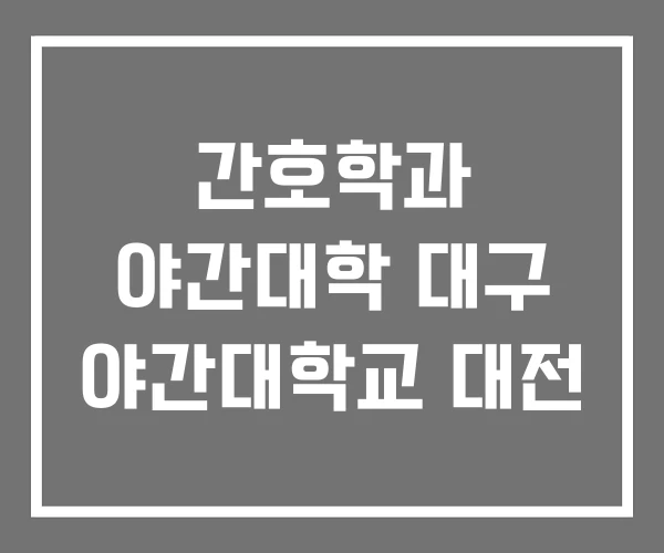 간호학과 야간대학 대구 야간대학교 대전
