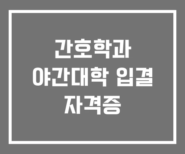 간호학과 야간대학 입결 자격증
