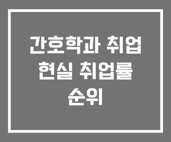 간호학과 취업 현실 취업률 순위