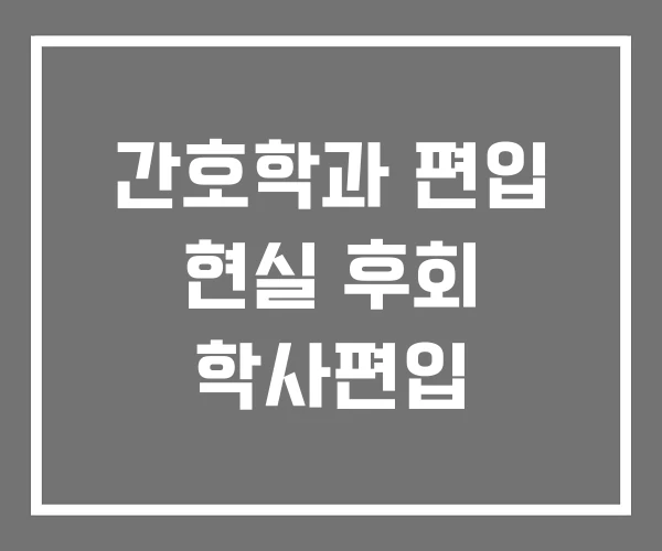 간호학과 편입 현실 후회 학사편입
