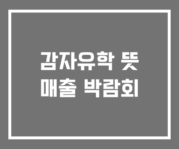 감자유학 뜻 매출 박람회