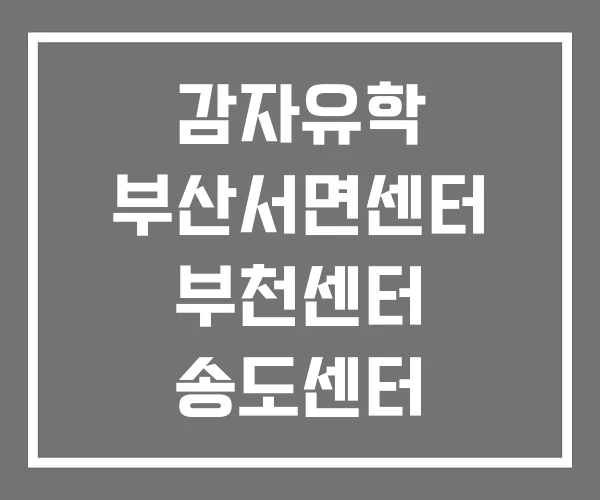 감자유학 부산서면센터 부천센터 송도센터