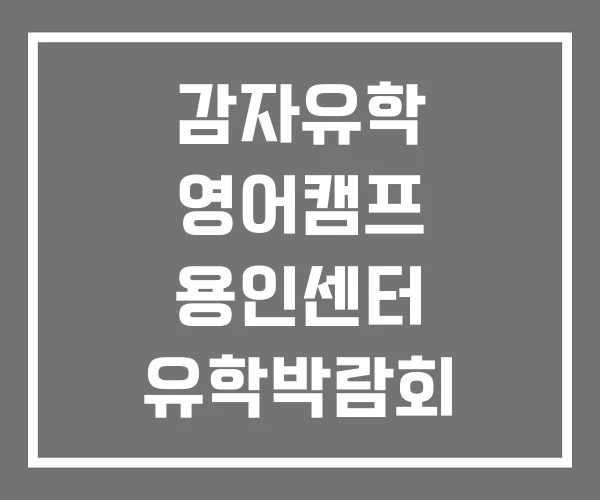 감자유학 영어캠프 용인센터 유학박람회