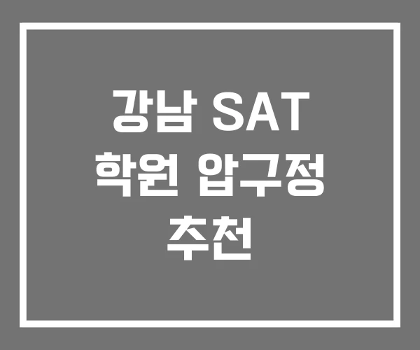 강남 SAT 학원 압구정 추천
