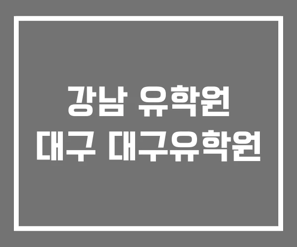 강남 유학원 대구 대구유학원