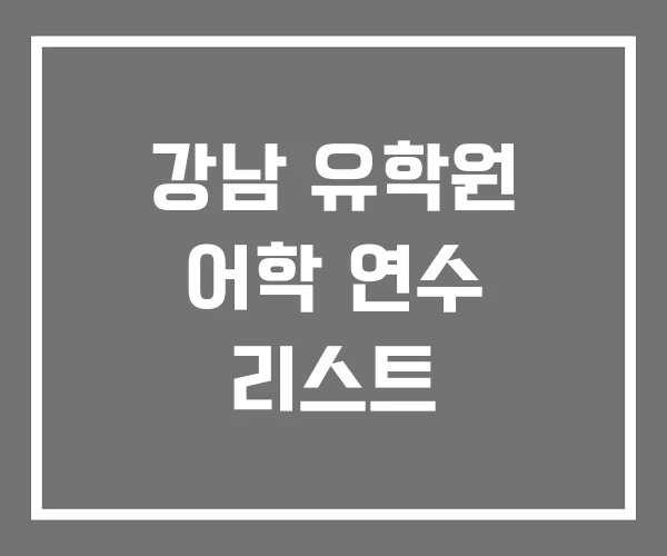 강남 유학원 어학 연수 리스트