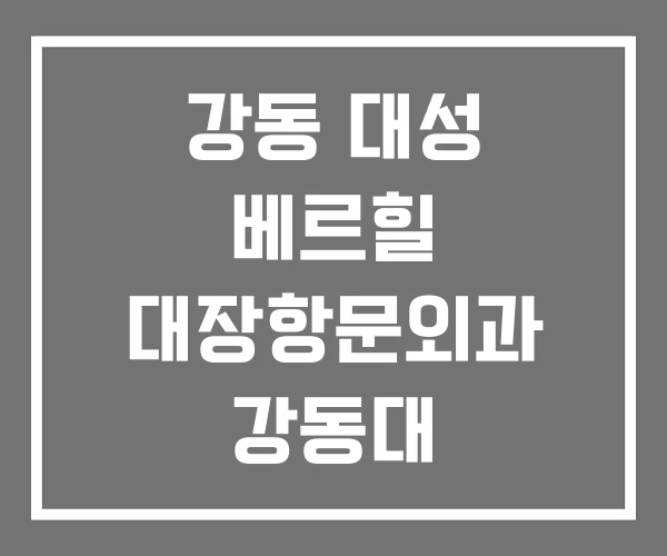 강동 대성 베르힐 대장항문외과 강동대
