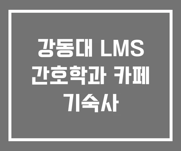 강동대 LMS 간호학과 카페 기숙사