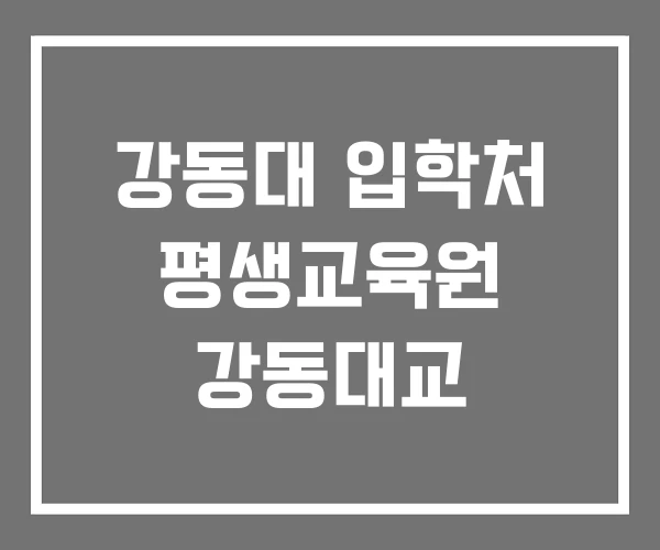 강동대 입학처 평생교육원 강동대교