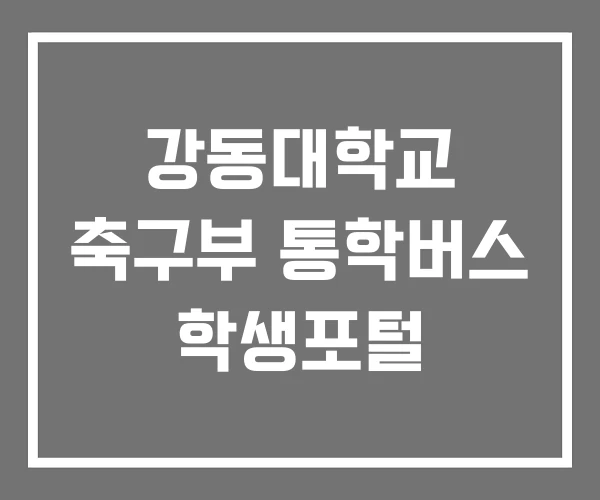강동대학교 축구부 통학버스 학생포털