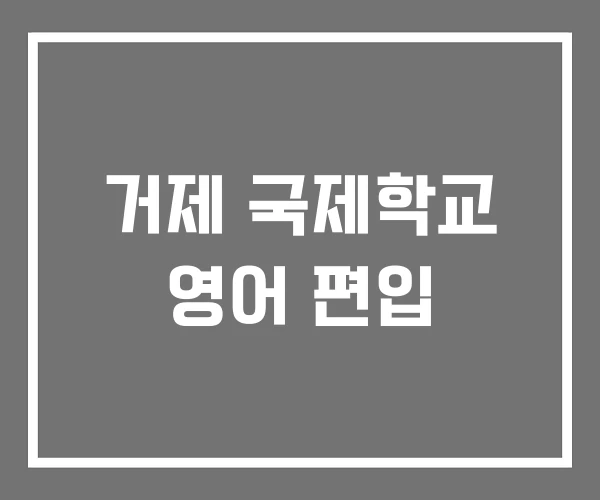 거제 국제학교 영어 편입