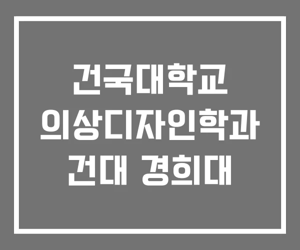 건국대학교 의상디자인학과 건대 경희대