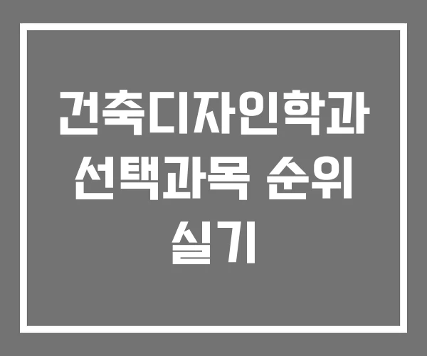 건축디자인학과 선택과목 순위 실기