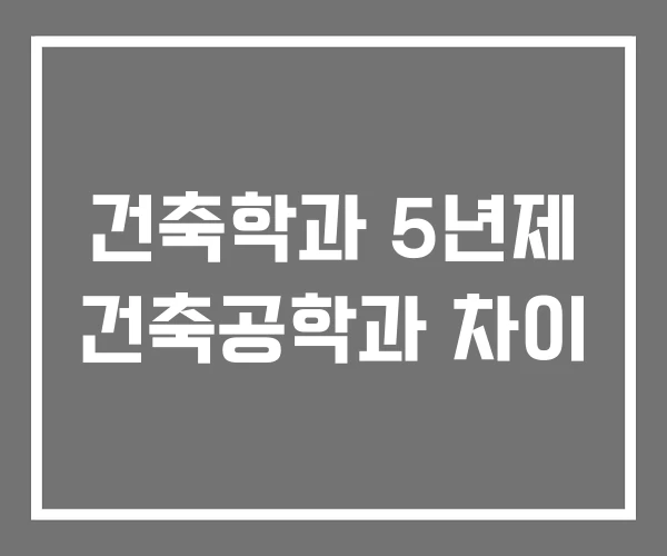 건축학과 5년제 건축공학과 차이