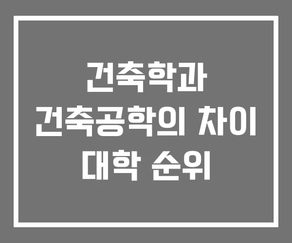 건축학과 건축공학의 차이 대학 순위