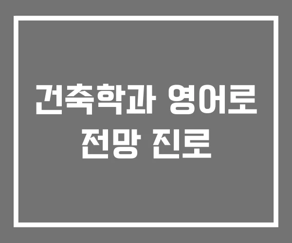 건축학과 영어로 전망 진로
