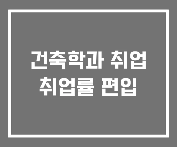 건축학과 취업 취업률 편입